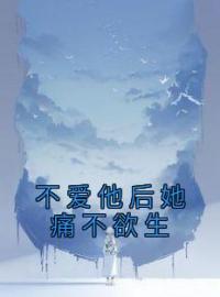 不爱他后她痛不欲生完整版 江柔刘雨全章节阅读