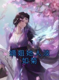 嫡姐她人淡如菊(宋妩宋懿)全文完结在线阅读完整版