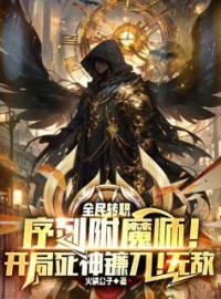 序列附魔师！开局死神镰刀！无敌完整版全文阅读 林夜柳青青小说 大结局