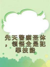 先天警察圣体，领悟全是犯罪技能完整版全文阅读 苏晨李子成小说 大结局