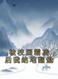 被校园霸凌后我绝地翻盘赵沁韩临小说_被校园霸凌后我绝地翻盘小说章节