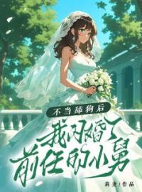 《不当舔狗后，我闪婚了前任的小舅》姜苒沈修珩小说精彩章节在线阅读