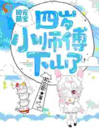 团宠萌宝：四岁小师傅下山了夏雨沫安景轩全本大结局阅读