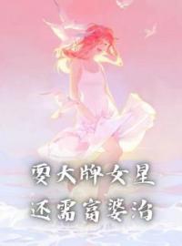 《耍大牌女星还需富婆治》小说完整版在线阅读（主角易卿袁美美）