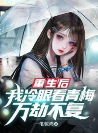 《重生后我冷眼看青梅万劫不复》顾城王琳小说精彩章节在线阅读