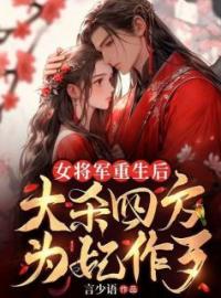 《女将军重生后，大杀四方为妃作歹》许观意长孙无泪小说精彩内容在线阅读