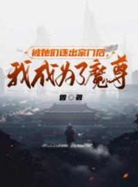 《被她们逐出宗门后，我成为了魔尊》叶辰苏韵全文阅读