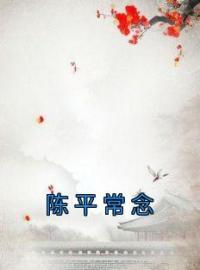 《陈平常念》小说完整版在线阅读（主角常念陈平）