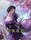 师妹威武