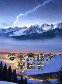 《穿书真假少爷陈轩》陈轩陈雪清小说精彩章节在线阅读