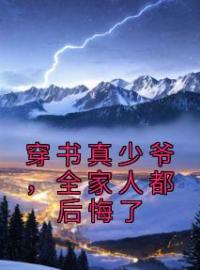 穿书真少爷，全家人都后悔了免费试读 陈轩陈雪清的小说在线阅读