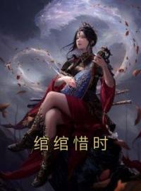 绾绾惜时全文免费试读(江绾陆云铮) 完结版