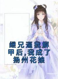 继兄逼我解甲后,我成了扬州花娘宋吟月沈照钦小说阅读_继兄逼我解甲后,我成了扬州花娘文本在线阅读