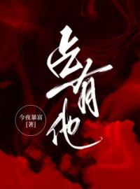 占有他完整全文阅读 沈絮贺凌飞小说结局无删节