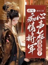 《听见痴情将军心声后，我逃婚了》秦双双沈悯小说精彩内容在线阅读