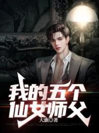 小说《我的五个仙女师父》楚云林妙妙全文免费试读