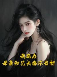 我死后，母亲和兄长悔不当初全文免费试读(周昀京周妙妙) 完结版