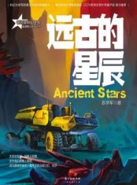 小说《星魂勇士：远古的星辰》小武李向阳全文免费试读