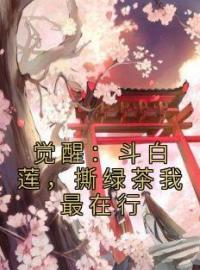 觉醒：斗白莲，撕绿茶我最在行全章节免费试读 主角顾千雅慕容晋完结版