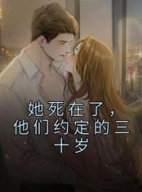 她死在了，他们约定的三十岁by叶青禾李承泽完整版 叶青禾李承泽小说全集在线阅读