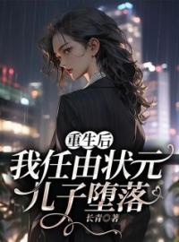 重生后，我任由状元儿子堕落小说全集免费在线阅读（莫玲周子轩）