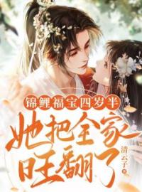 《锦鲤福宝四岁半，她把全家旺翻了》小说全集免费在线阅读（孟玉珥孟庭言）