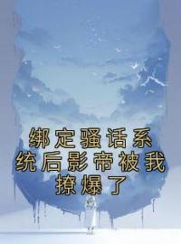 沈澜风周曜星小说叫什么_绑定骚话系统后影帝被我撩爆了小说