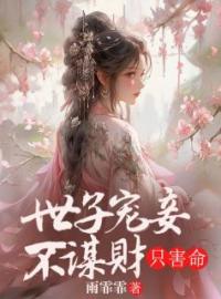 《世子宠妾不谋财，只害命》白露齐子衡小说精彩内容在线阅读