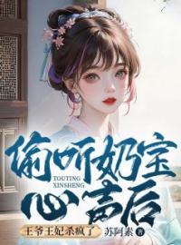 《偷听奶宝心声后，王爷王妃杀疯了》最新章节 偷听奶宝心声后，王爷王妃杀疯了姜久久许凌青全文阅读