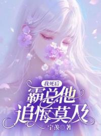 我死后，霸总他追悔莫及by温浅沈青然完整版 温浅沈青然小说全集在线阅读