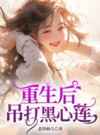 李欣齐鸣小说《重生后，吊打黑心莲》全文及大结局精彩试读