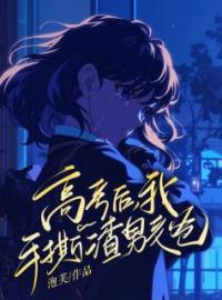 《高考后，我手撕渣男老爸》沈希希林悦小说精彩内容在线阅读