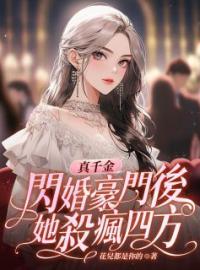 《真千金闪婚豪门后，她杀疯四方》莫未央厉南珣小说全本在线阅读