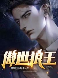 傲世狼王(林天玄尹新月)全文完结在线阅读完整版