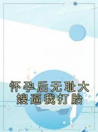 怀孕后无耻大嫂逼我打胎禾苗陶言明小说结局完整全文