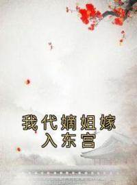 《我代嫡姐嫁入东宫》宁儿常萤小说全文免费试读