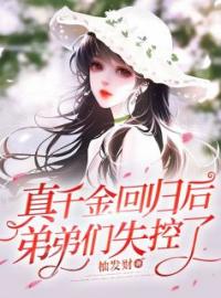 《真千金回归后，弟弟们失控了》许曼珍魏庭樾小说全文免费试读