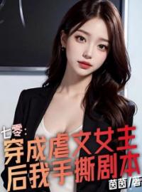 七零：穿成虐文女主后我手撕剧本全文在线阅读 顾清芷宁君义小说全本无弹窗