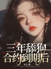 曲云沈南寻小说大结局在线阅读 《三年舔狗合约到期后》小说免费试读