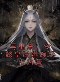 《再重来：令懿皇后嬿婉步步为营》小说全文精彩章节在线阅读（魏嬿婉凌云彻）