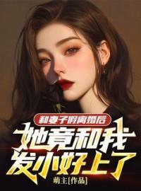 和妻子假离婚后，她竟和我发小好上了周鸿才刘璃全文在线免费试读