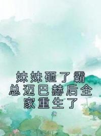 妹妹砸了霸总迈巴赫后全家重生了完整版 乔蔓乔雪全章节阅读