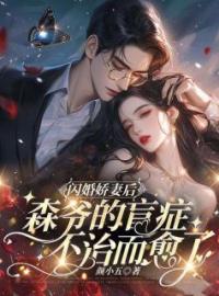 主角叫林小柒霍聿森的小说是什么 闪婚娇妻后，森爷的盲症不治而愈了全文免费阅读