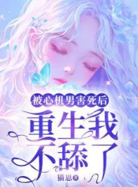 《重生后我资助了8个薄肌男大》小说完整版在线阅读（主角若溪宋严傅）