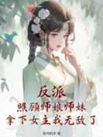 秦长歌魅娘小说阅读_秦长歌魅娘小说《反派：照顾师娘师妹，拿下女主我无敌了》