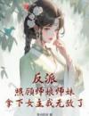 反派：照顾师娘师妹，拿下女主我无敌了