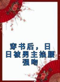 《穿书后，日日被男主掐腰强吻》姜晚陆淮舟小说全文免费试读