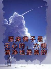 原来佛子是无心的，六根清净也是真的江挽月司凛鹤目录_原来佛子是无心的，六根清净也是真的小说阅读