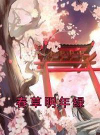 春草明年绿(楼绡苏玉妍傅景元)全文完结在线阅读完整版