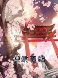 《楼绡穿越》小说全集免费在线阅读（楼绡苏玉妍傅景元）